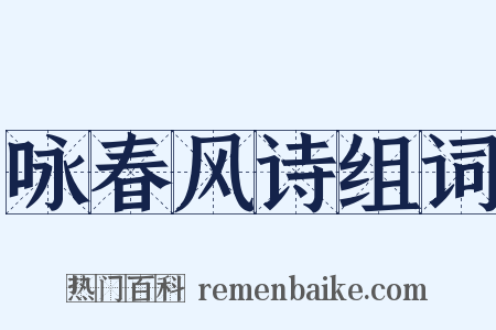 咏春风诗组词是什么意思的图片